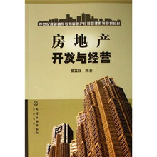 21世纪普通高等教育房地产经营管理系列规划教材：房地产开发与经营