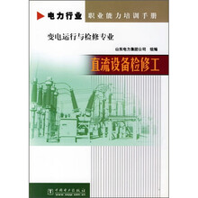 电力行业职业能力培训手册·变电运行与检修专业:直流设备检修工