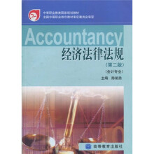 中等职业教育国家规划教材：经济法律法规（会计专业）（第2版）