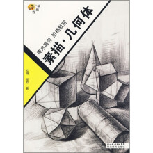 美术高考·阶梯教室:素描·几何体(基础篇)