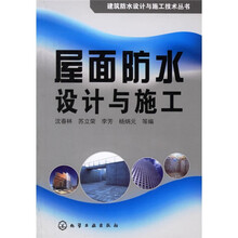 屋面防水设计与施工