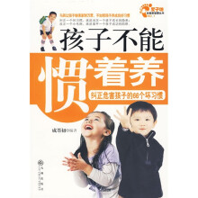 孩子不能惯着养:纠正危害孩子的66个坏习惯