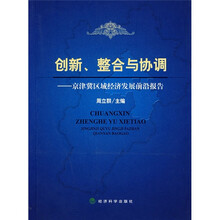 创新、整合与协调：京津冀区域经济发展前沿报告