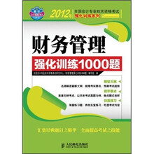 2012年全国会计专业技术资格考试强化训练系列：财务管理强化训练1000题
