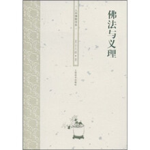 佛法与义理
