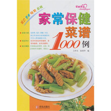 家常保健菜谱1000例