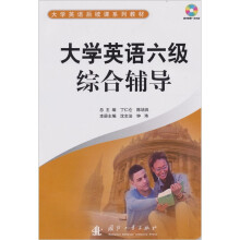 大学英语六级综合辅导（附赠光盘1张）