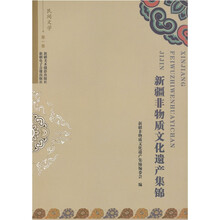 新疆非物质文化集锦(第1卷)