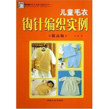 手工坊时尚毛衣款式编织系列：儿童毛衣钩针编织实例（提高版）