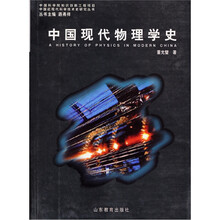 中国现代物理学史