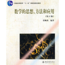 普通高等教育“十一五”国家级规划教材：数学的思想、方法和应用（第3版）