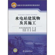 水电站建筑物及其施工
