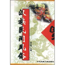 汉族民间风俗