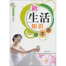 新生活知识一本通