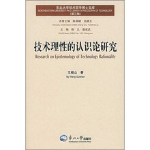 技术理性的认识论研究