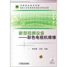 新型视频设备：彩色电视机维修