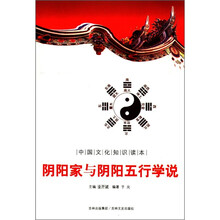 阴阳家与阴阳五行学说/中国文化知识读本