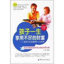 孩子一生享用不尽的财富