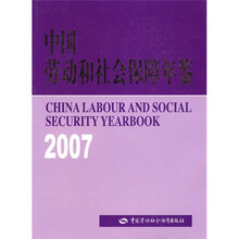 中国劳动和社会保障年鉴(2007)