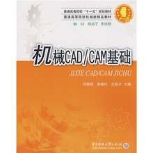 普通高等院校“十一五”规划教材·普通高等院校机械类精品教材:机械CAD/CAM基础