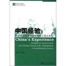 中国经验：转型社会的企业治理与职工民主参与