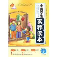 中国学生素养读本（小学第2卷）