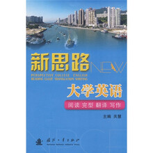 新思路大学英语:阅读 完型 翻译 写作