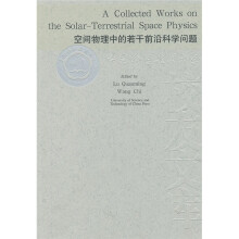 空间物理中的若干前沿科学问题