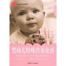 快乐育儿系列:婴幼儿特殊营养食谱