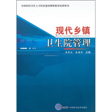 现代乡镇卫生院管理