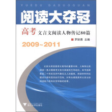 阅读大夺冠：高考文言文阅读人物传记80篇（2009-2011）
