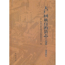 大厂回族自治县志（1986-2004）