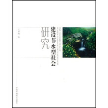 建设节水型社会研究