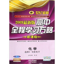 世纪金榜高中全程学习方略:化学(选修6)(实验化学)(配苏教版)(新课程2009最新版)