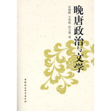 晚唐政治与文学