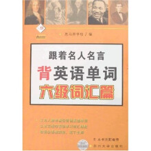 跟着名人名言背英语单词:六级词汇篇