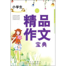 轻松作文宝典：小学生精品作文宝典