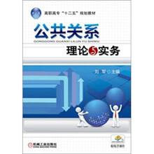 公共关系理论与实务