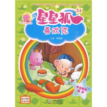 儿童美德培养故事·星星狐24:喜欢咒