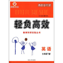 轻负高效·教育科研实验丛书：英语（7年级下）（最新修订版）