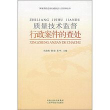 质量技术监督行政案件的查处