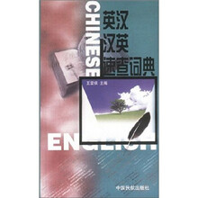 英汉汉英速查词典