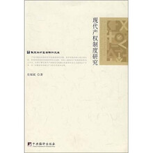 现代产权制度研究