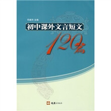 初中课外文言短文120篇