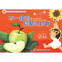 不一样的启蒙认知书：水果