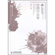 21世纪高等职业教育财经类规划教材·基础课系列：管理学实务