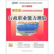 行政职业能力测验(2011最新版)(甲类、乙类通用)