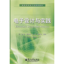 高等学校电子信息类教材:电子设计与实践