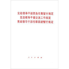 党政领导干部职务任期暂行规定 党政领导干部交流工作规定 党政领导干部任职回避暂行规定