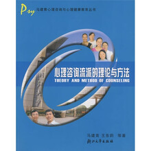 心理咨询流派的理论与方法